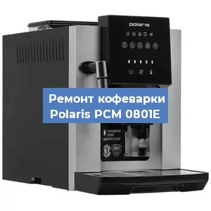 Замена | Ремонт термоблока на кофемашине Polaris PCM 0801E в Воронеже